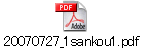 20070727_1sankou1.pdf
