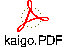 kaigo.PDF
