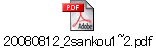 20080812_2sankou1~2.pdf