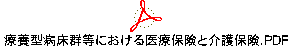 療養型病床群等における医療保険と介護保険.PDF