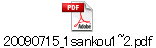 20090715_1sankou1~2.pdf
