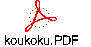 koukoku.PDF