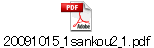 20091015_1sankou2_1.pdf
