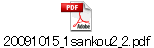 20091015_1sankou2_2.pdf