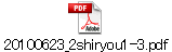 20100623_2shiryou1-3.pdf