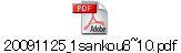 20091125_1sankou8~10.pdf