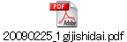 20090225_1gijishidai.pdf