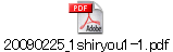 20090225_1shiryou1-1.pdf