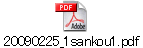 20090225_1sankou1.pdf