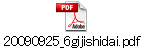 20090925_6gijishidai.pdf
