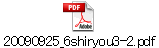 20090925_6shiryou3-2.pdf