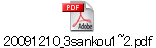 20091210_3sankou1~2.pdf