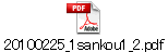 20100225_1sankou1_2.pdf