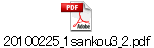 20100225_1sankou3_2.pdf
