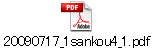 20090717_1sankou4_1.pdf