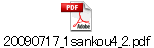 20090717_1sankou4_2.pdf