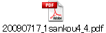 20090717_1sankou4_4.pdf