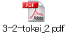 3-2-tokei_2.pdf