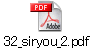 32_siryou_2.pdf