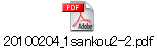 20100204_1sankou2-2.pdf
