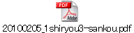 20100205_1shiryou3-sankou.pdf
