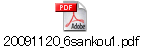 20091120_6sankou1.pdf