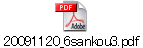 20091120_6sankou3.pdf