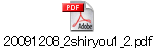 20091208_2shiryou1_2.pdf