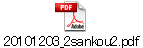 20101203_2sankou2.pdf