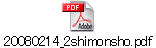 20080214_2shimonsho.pdf