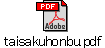 taisakuhonbu.pdf