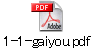 1-1-gaiyou.pdf