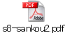 s8-sankou2.pdf