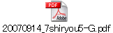20070914_7shiryou5-G.pdf