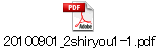 20100901_2shiryou1-1.pdf