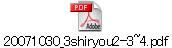20071030_3shiryou2-3~4.pdf
