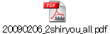 20090206_2shiryou_all.pdf