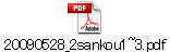 20090528_2sankou1~3.pdf