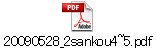 20090528_2sankou4~5.pdf