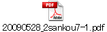 20090528_2sankou7-1.pdf