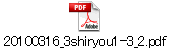 20100316_3shiryou1-3_2.pdf