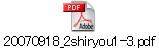 20070918_2shiryou1-3.pdf