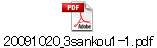 20091020_3sankou1-1.pdf
