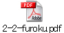 2-2-furoku.pdf