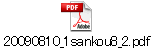 20090810_1sankou8_2.pdf