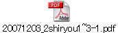 20071203_2shiryou1~3-1.pdf