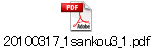 20100317_1sankou3_1.pdf