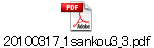 20100317_1sankou3_3.pdf