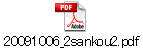 20091006_2sankou2.pdf