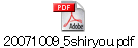 20071009_5shiryou.pdf